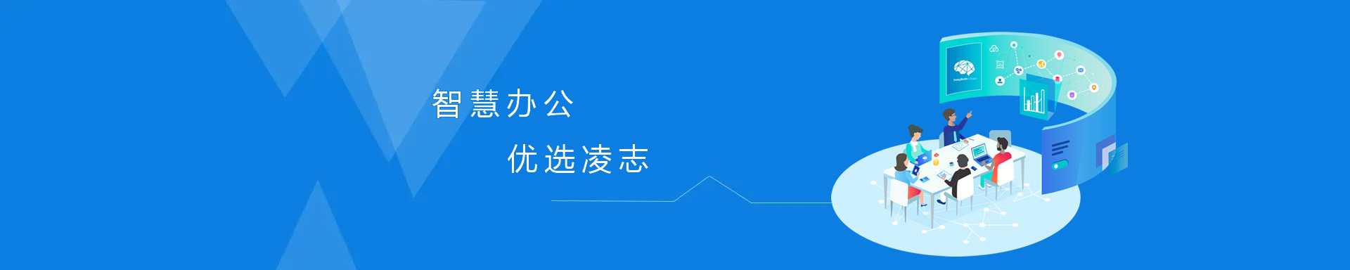 智慧辦公，優(yōu)選凌志